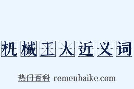 机械工人近义词是什么意思的图片